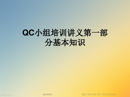 QC小组培训讲义第一部分基本知识(1)