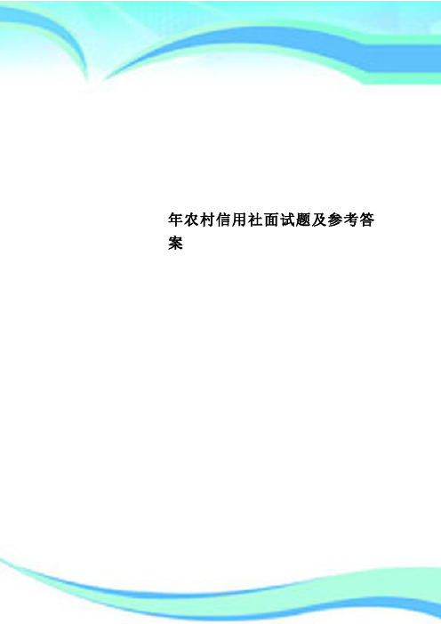 农村信用社面试题及参考标准答案