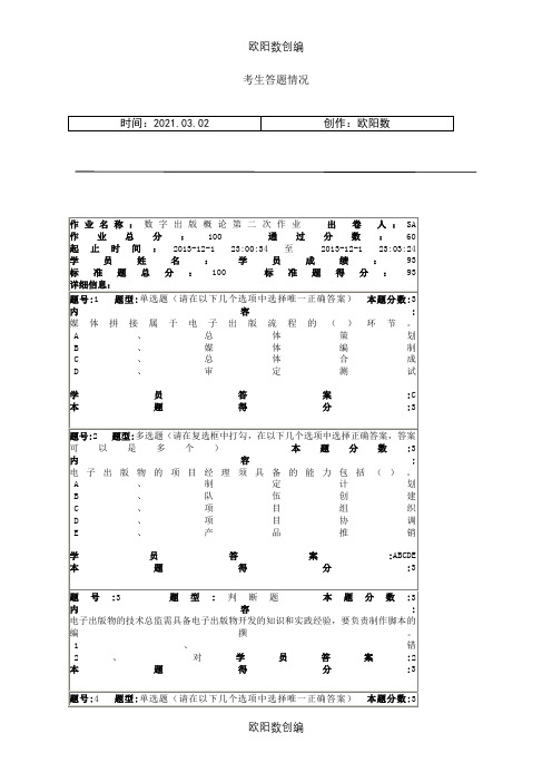 南大_数字出版概论第二次作业之欧阳数创编