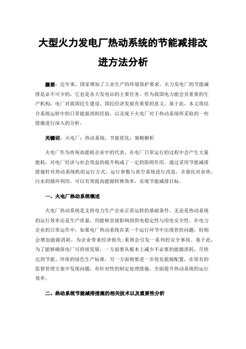 大型火力发电厂热动系统的节能减排改进方法分析