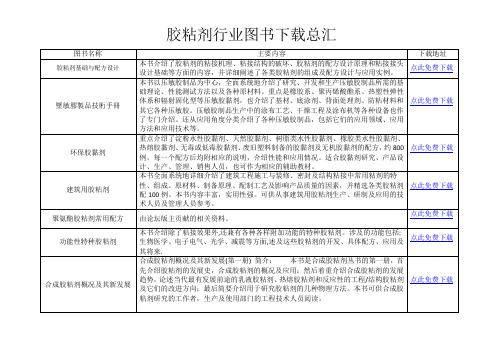 胶粘剂行业图书下载总汇