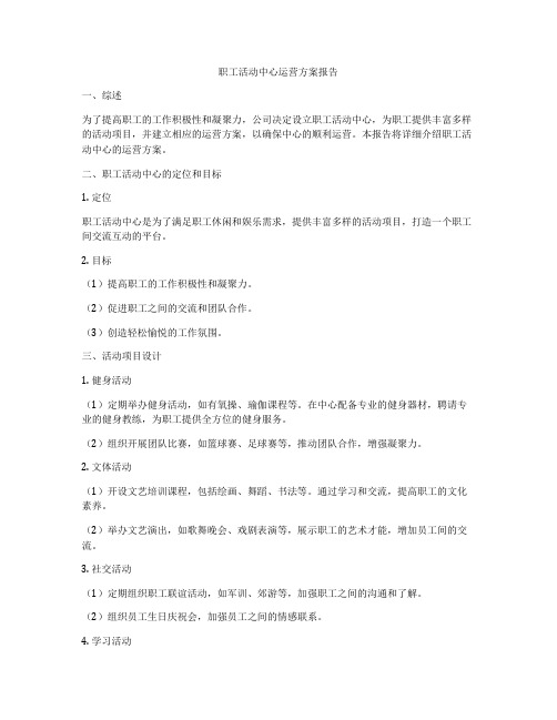 职工活动中心运营方案报告