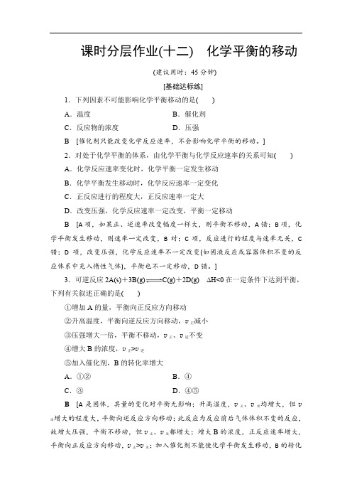 2019-2020同步苏教化学选修四新突破课时分层作业：12 化学平衡的移动 Word版含解析