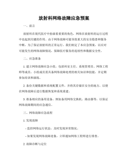 放射科网络故障应急预案