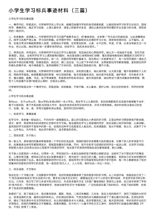 小学生学习标兵事迹材料（三篇）