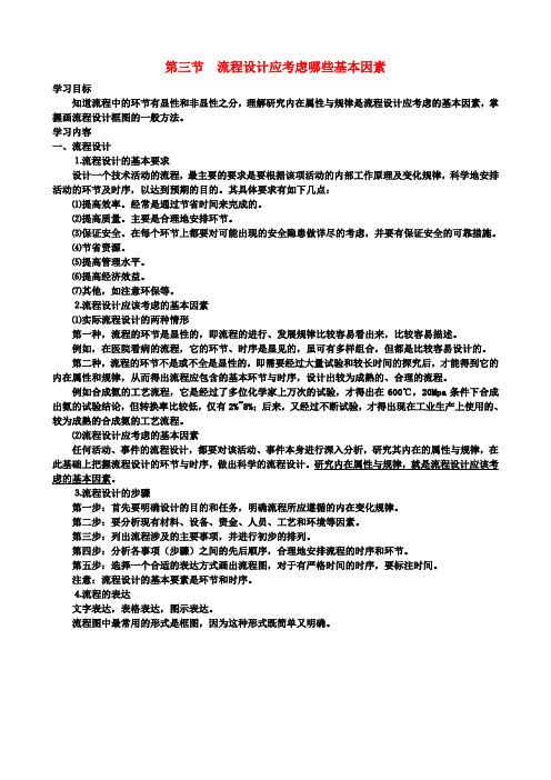 高中通用技术 2.3流程设计应考虑哪些基本因素教案 地质版