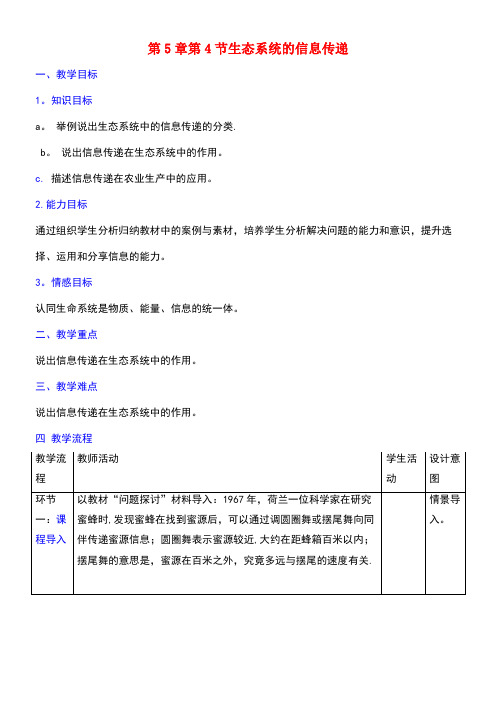 高中生物第5章生态系统及其稳定性第4节生态系统的信息传递教案新人教版必修3(new)