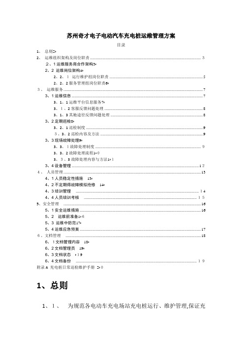 充电桩运维部门管理方案(正式)