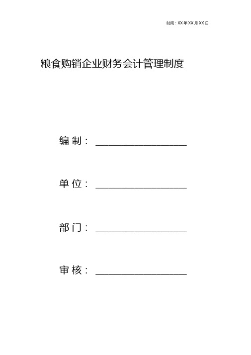 粮食购销企业财务会计管理制度