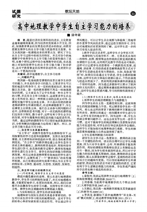 高中地理教学中学生自主学习能力的培养