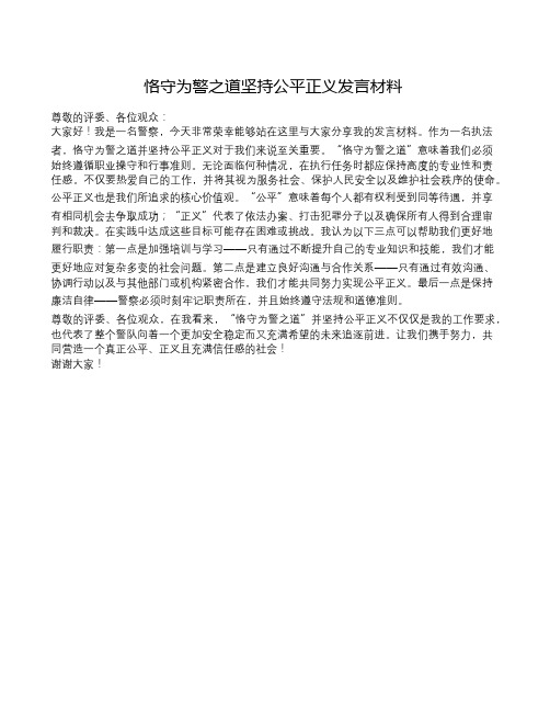 恪守为警之道坚持公平正义发言材料