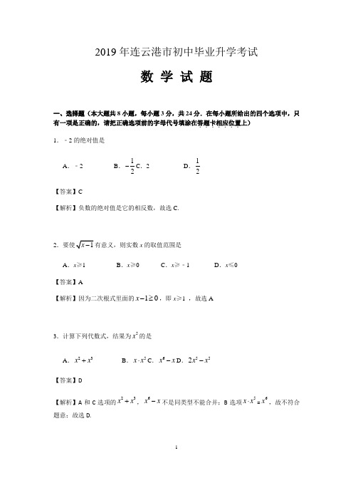 2019江苏省连云港市中考数学试题含解析