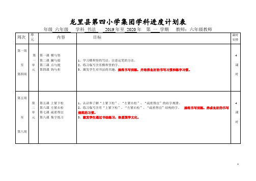 六年级上册书法学科进度计划表