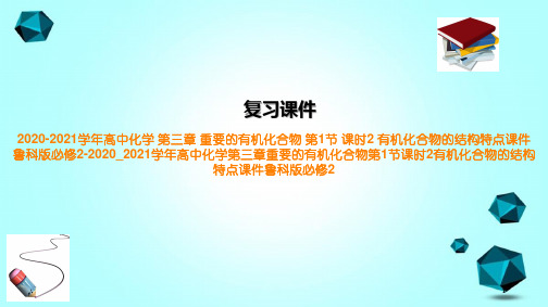 2020-2021学年高中化学第三章重要的有机化合物第1节课时2有机化合物的结构特点课件鲁科版必修