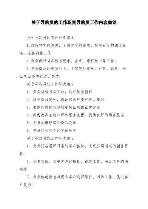 关于导购员的工作职责导购员工作内容集锦