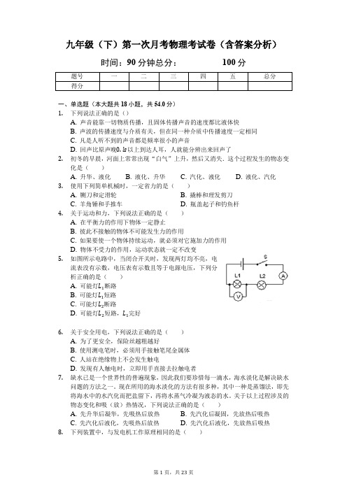 九年级(下)第一次月考物理考试卷(含答案分析)