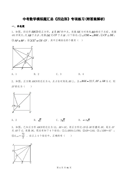 中考数学模拟题汇总《四边形》专项练习(附答案解析)