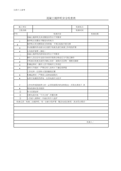 混凝土搅拌机安全检查表