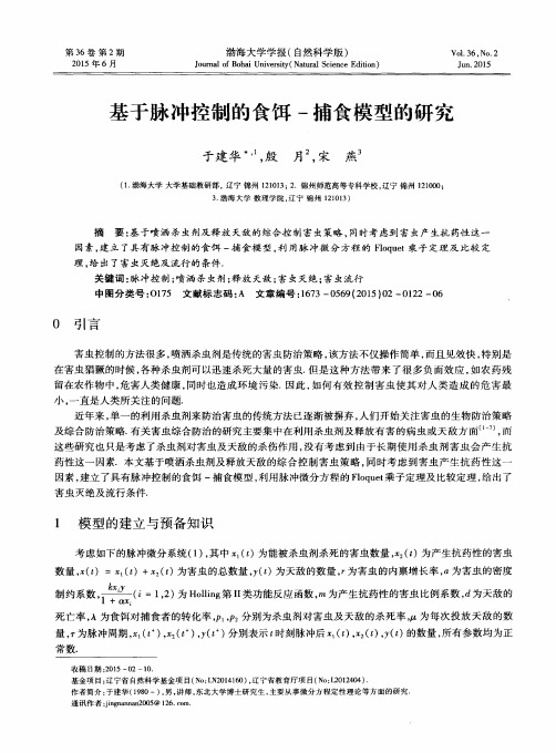 基于脉冲控制的食饵-捕食模型的研究