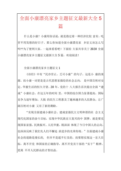 全面小康美丽家乡主题征文最新大全5篇.docx