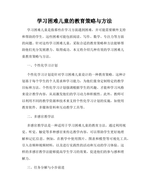 学习困难儿童的教育策略与方法