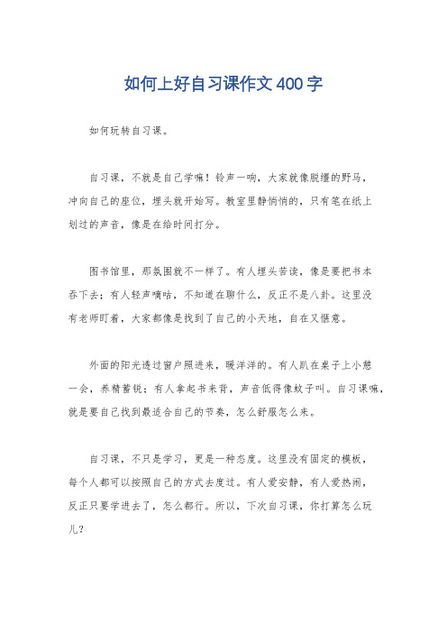 如何上好自习课作文400字