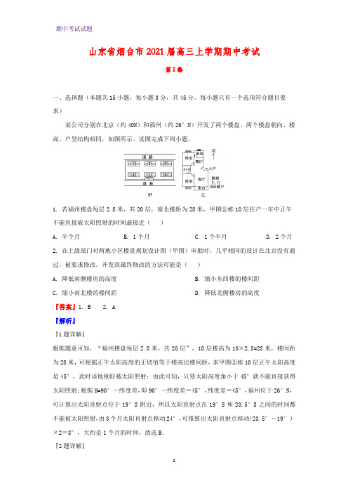 2021届山东省烟台市高三上学期期中考试地理试题(解析版)