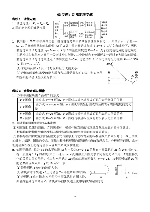 03专题：动能定理专题(含答案)