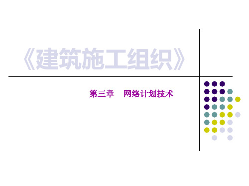 第三章_网络计划技术案例