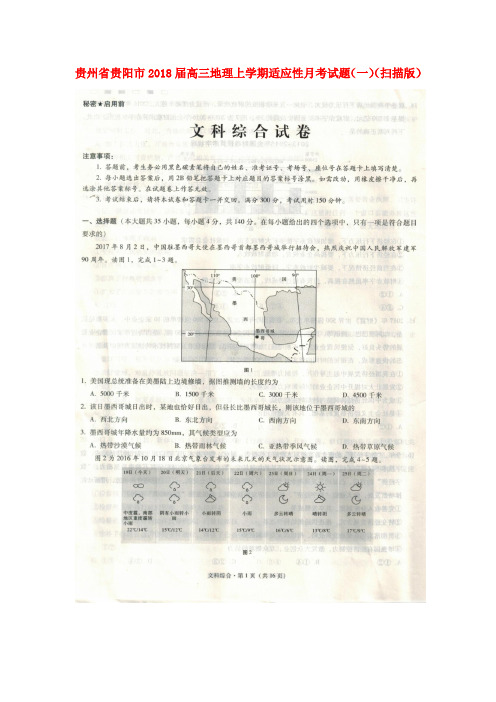 贵州省贵阳市2018届高三地理上学期适应性月考试题(一)(扫描版)