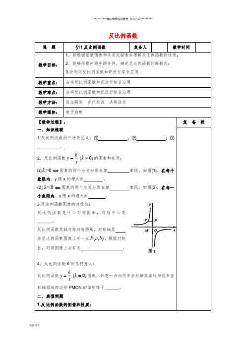 中考数学一轮复习 第11课时 反比例函数教案