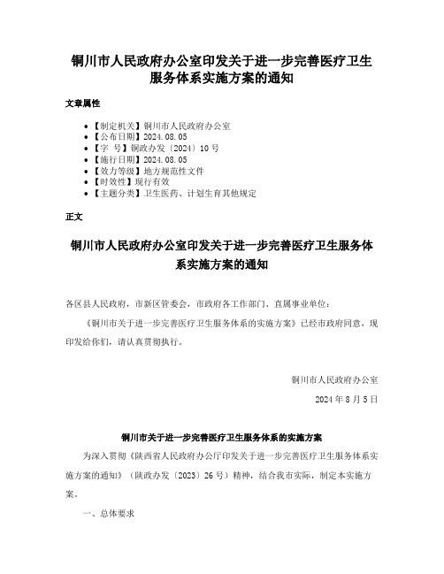 铜川市人民政府办公室印发关于进一步完善医疗卫生服务体系实施方案的通知