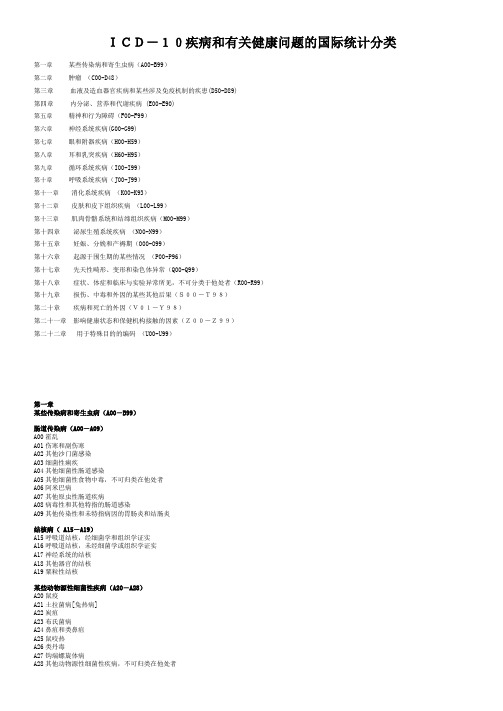 ICD-10疾病和有关健康问题的国际统计分类