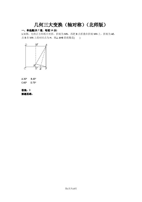 几何三大变换(轴对称)(北师版)(含答案)