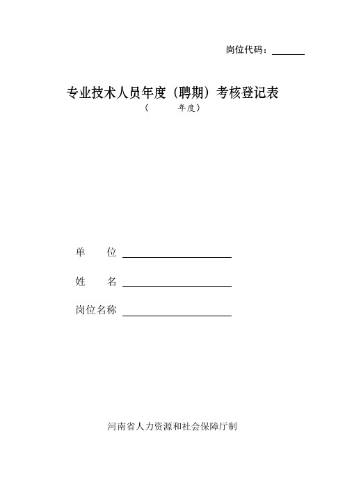 事业单位专技岗年度考核登记表