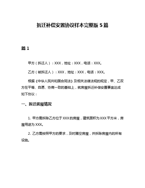 拆迁补偿安置协议样本完整版5篇