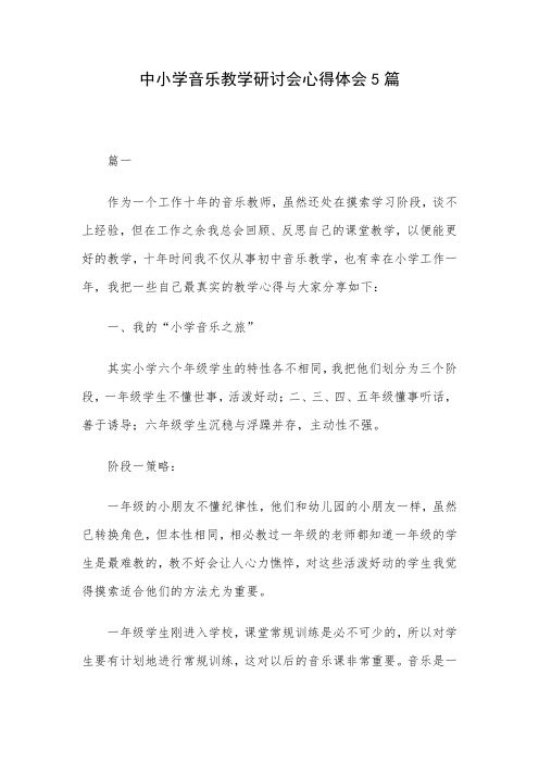 中小学音乐教学研讨会心得体会5篇