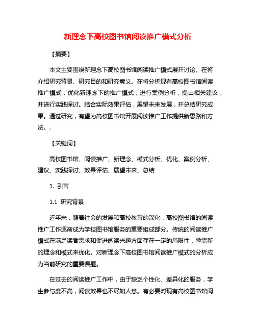 新理念下高校图书馆阅读推广模式分析