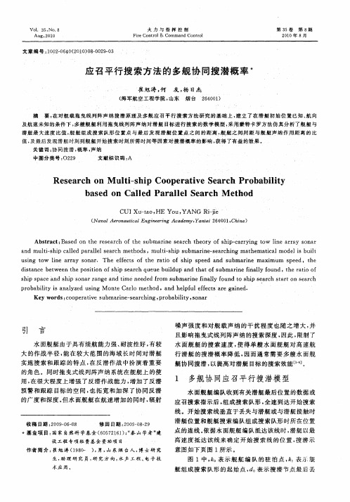 应召平行搜索方法的多舰协同搜潜概率