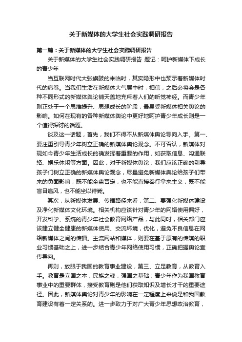 关于新媒体的大学生社会实践调研报告