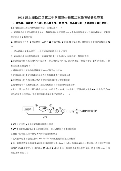 2021届上海松江区第二中学高三生物第二次联考试卷及答案