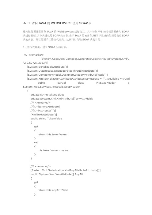 .NET 访问JAVA的WEBSERVICE使用SOAP头