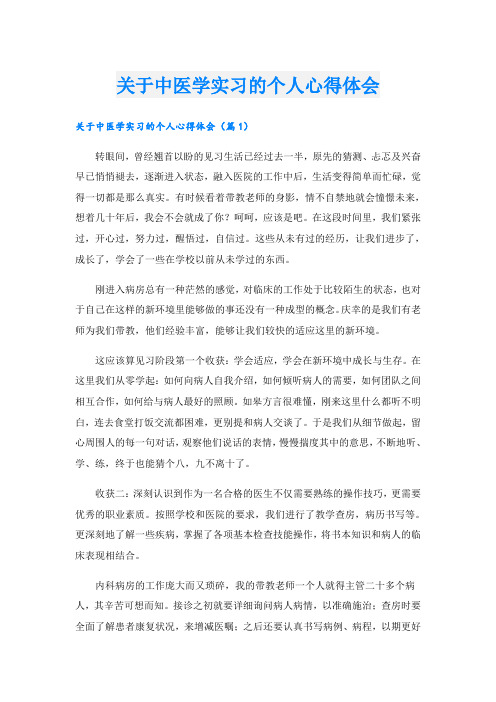 关于中医学实习的个人心得体会