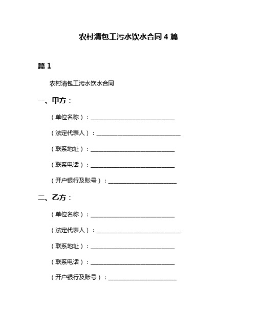 农村清包工污水饮水合同4篇