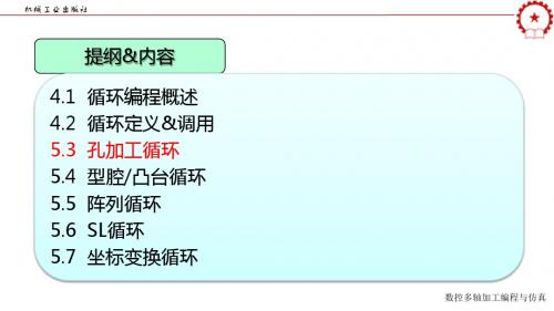 数控多轴加工编程与仿真5.3孔加工循环