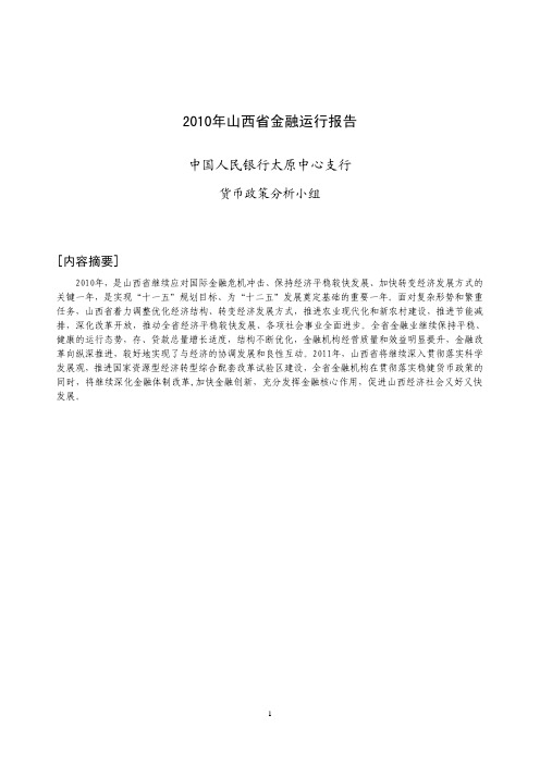 2010年山西省金融运行报告