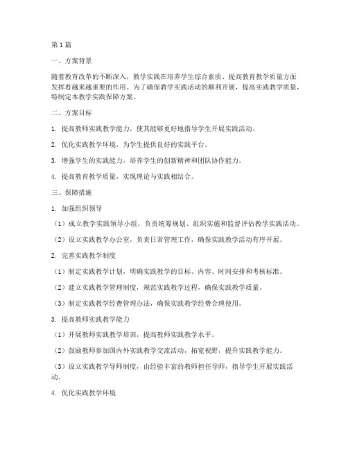 教学实践保障方案及实施(3篇)