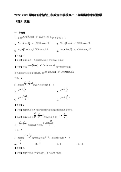 2022-2023学年四川省内江市威远中学校高二年级下册学期期中考试数学(理)试题【含答案】
