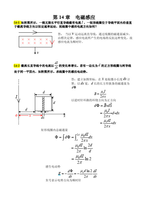 大学物理第14章电磁感应题解