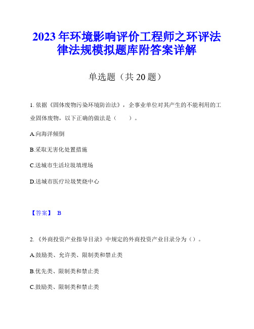 2023年环境影响评价工程师之环评法律法规模拟题库附答案详解